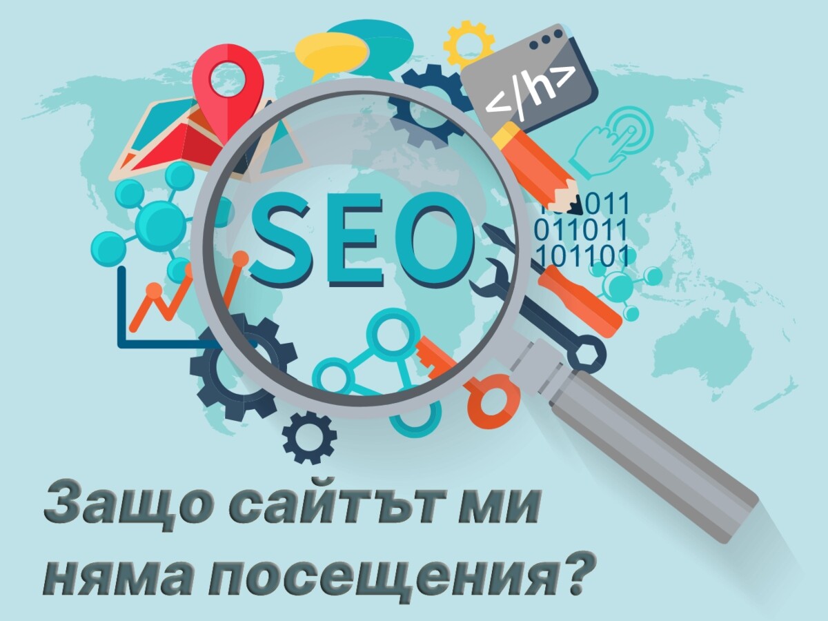 Read more about the article Защо сайтът ми има нужда от SEO оптимизация
